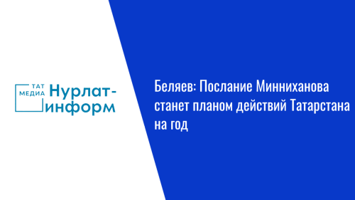Беляев: Послание Минниханова станет планом действий Татарстана на год