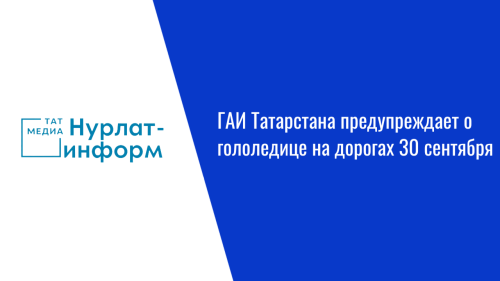 ГАИ Татарстана предупреждает о гололедице на дорогах 30 сентября