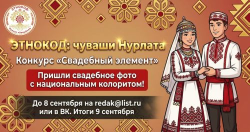 Сохрани свадебную традицию! Стань частью «ЭТНОКОД: чуваши Нурлата»