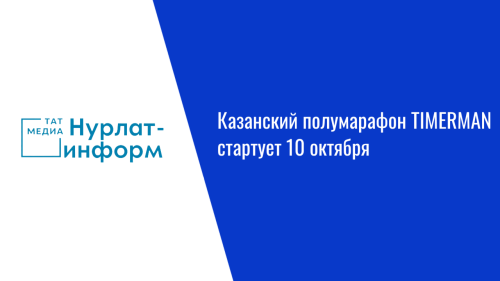 Казанский полумарафон TIMERMAN стартует 10 октября