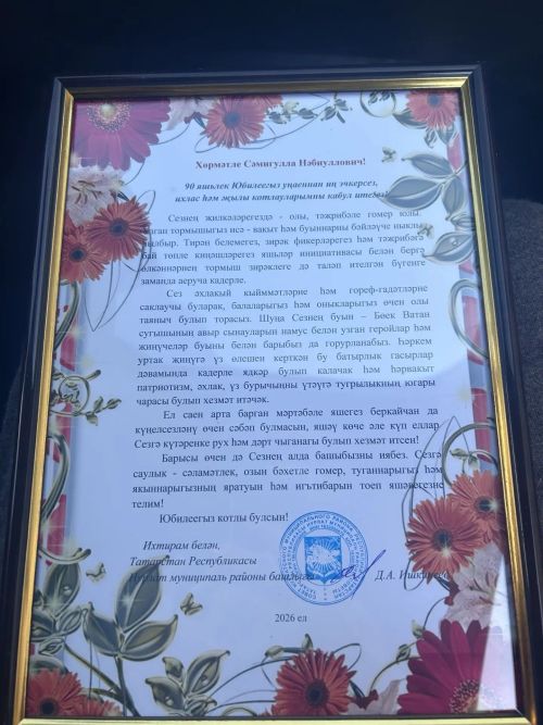 В Нурлатском районе поздравили с 90-летием ветерана труда Самигуллу Шагидуллина