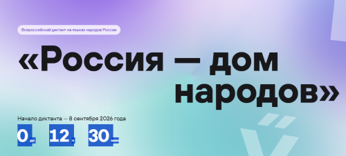 Диктант «Россия – дом народов» пройдет в Татарстане 8 сентября
