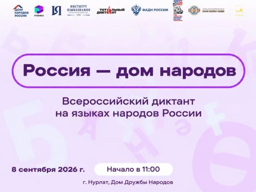 Нурлат присоединяется к Всероссийскому диктанту на языках народов России