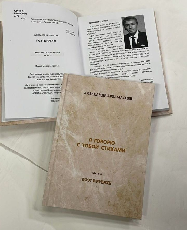 Вышел пятый сборник стихов Александра Арзамасцева из серии «Я говорю с тобой стихами»
