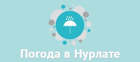 Погода в Нурлатском районе