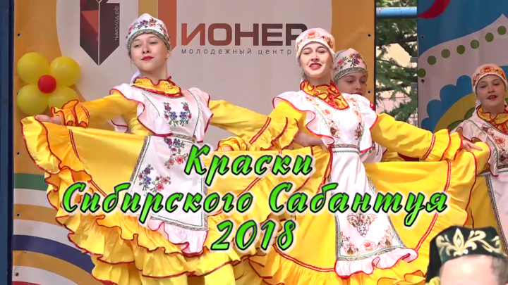 Краски Сибирского Сабантуя - 2018