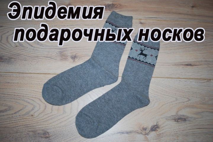 Эпидемия подарочных носков