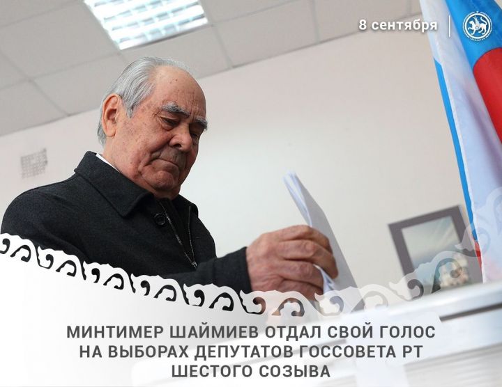 Минтимер Шаймиев отдал свой голос на выборах депутатов Госсовета РТ шестого созыва