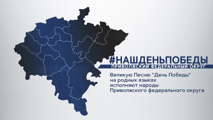 В Приволжском федеральном округе продолжается песенный марафон «Наш День Победы»