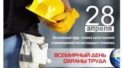 28 апреля – Всемирный день охраны труда (или Всемирный день  безопасности и здоровья на рабочем месте)