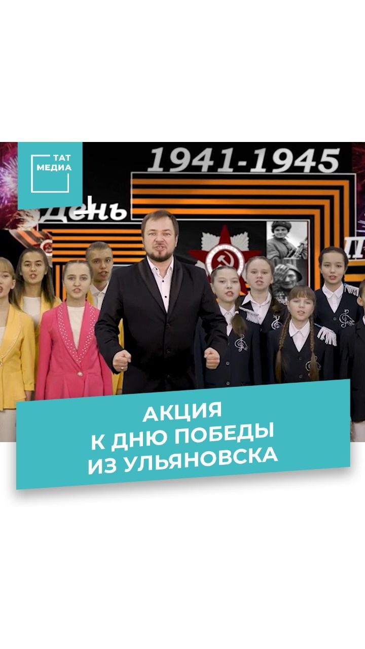 Три поколения ульяно­вцев исполнили песню «День Победы»