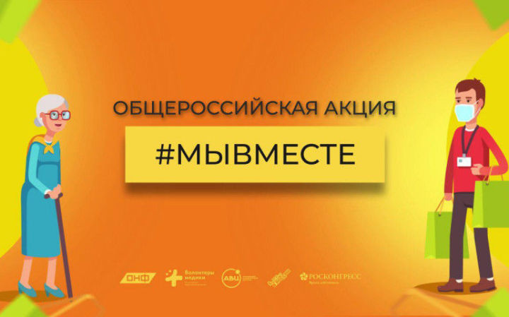 Работу волонтеров в рамках акции #МыВместе прокомментировали члены экспертного совета Татарстана