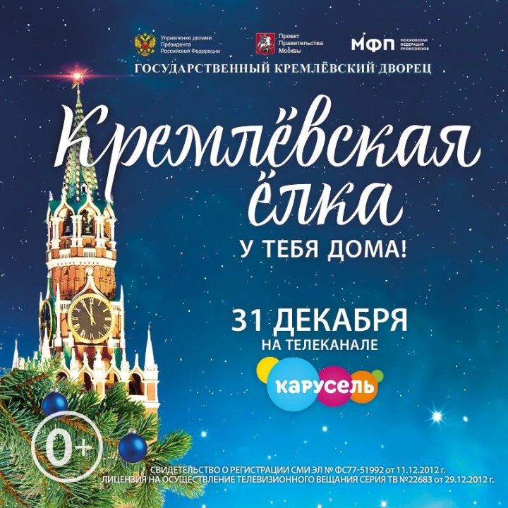 Все дети России 31 декабря приглашаются на «Кремлёвскую ёлку» на канале «Карусель»&nbsp;