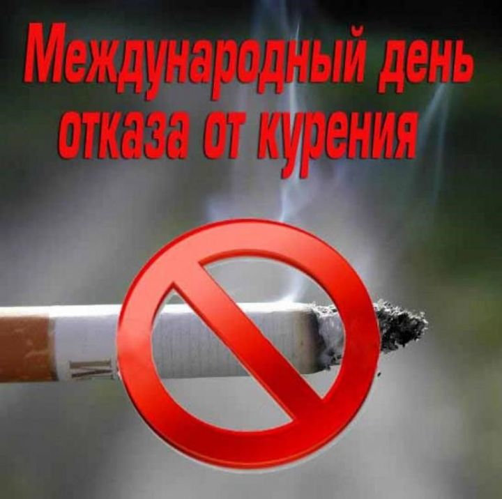17 ноября отмечается Международный день отказа от курения