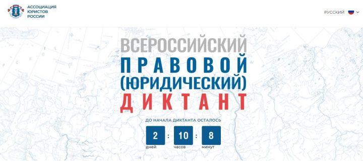 С 3 по 12 декабря в шестой раз пройдет Всероссийский правовой диктант