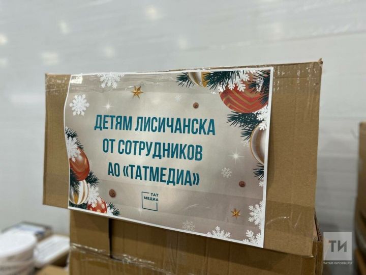 Несколько тонн груза с новогодними подарками готовы к отправке из Казани в Лисичанск