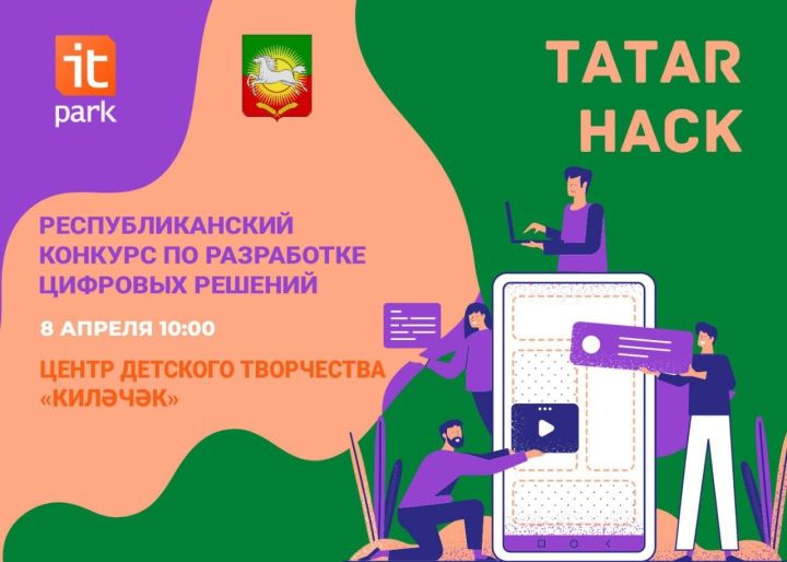 Конкурс по разработке цифровых решений «Tatar Hack» пройдет в Центре детского творчества "Килэчэк"