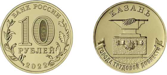 Памятную 10-рублевую монету выпустит Банк России в честь «Города трудовой доблести» - Казани