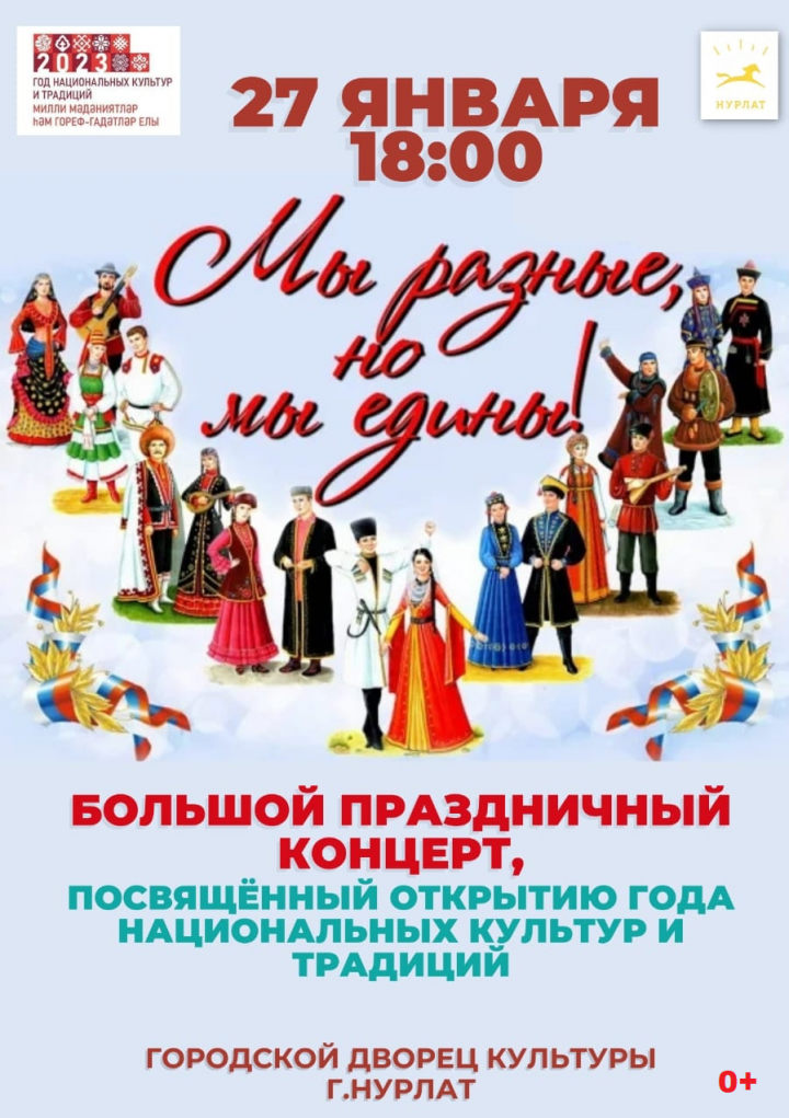 Нурлатцев приглашают на праздничный концерт «Мы разные, но мы едины!»