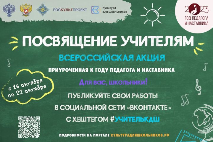 Татарстанские школьники и учителя присоединятся к всероссийской акции «Посвящение учителям»