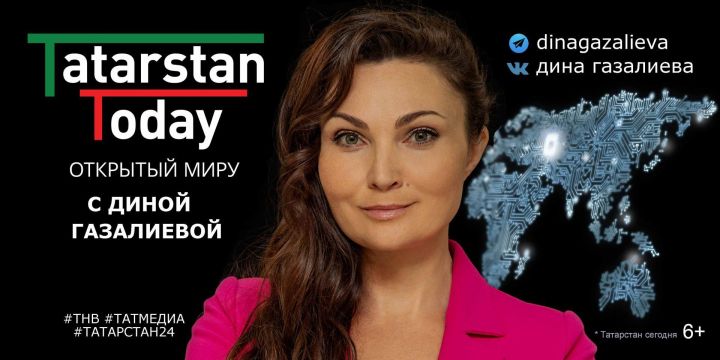 Зрители могут увидеть новый выпуск «Tatarstan Today. Открытый миру с Диной Газалиевой»