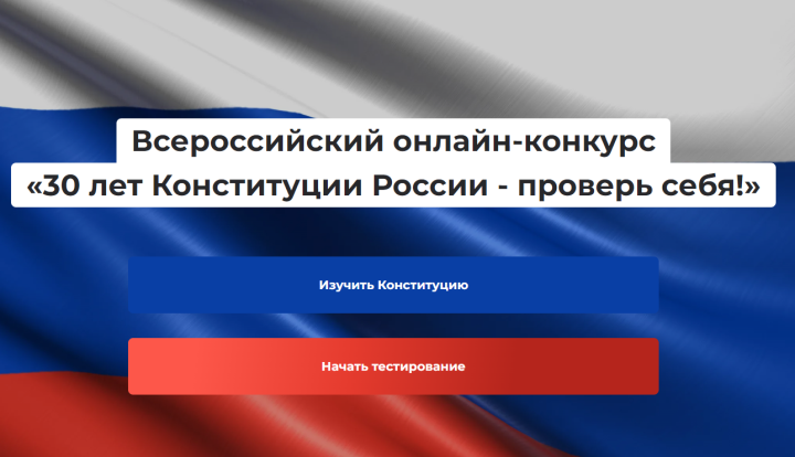 Нурлатцев приглашают принять участие во Всероссийском онлайн-конкурсе «30 лет Конституции России – проверь себя!»