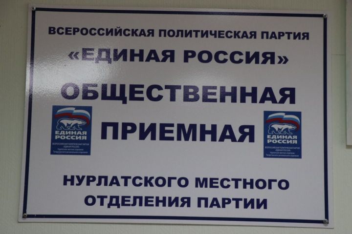 В Нурлатском местном отделении партии «Единая Россия» пройдет Декада приемов граждан