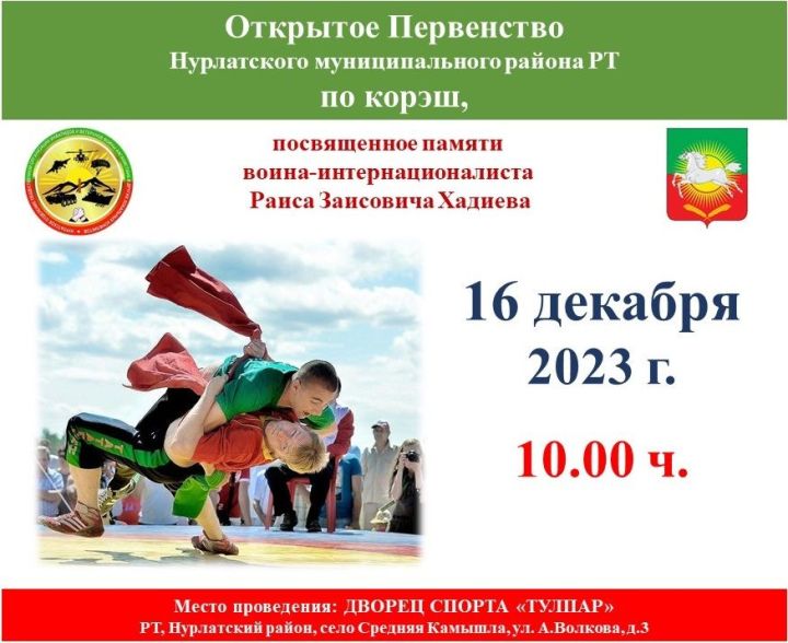 16 декабря состоится Открытое Первенство Нурлатского муниципального района РТ по корэш