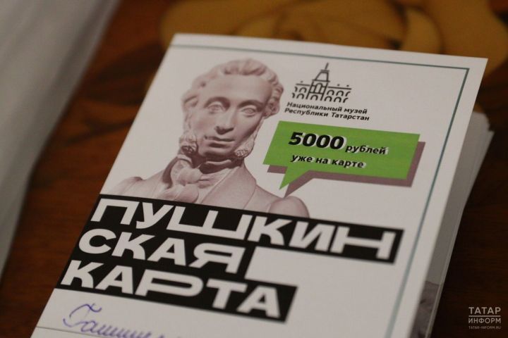 Республика Татарстан находится в пятерке лидеров по участникам «Пушкинской карты» и продажам