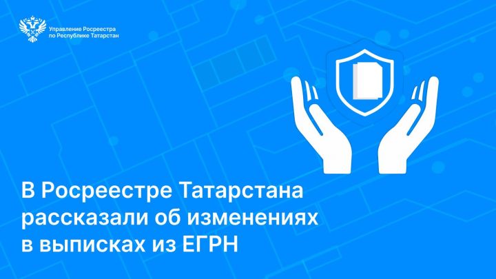 Росреестр Татарстана сообщил об изменениях в выписках из ЕГРН