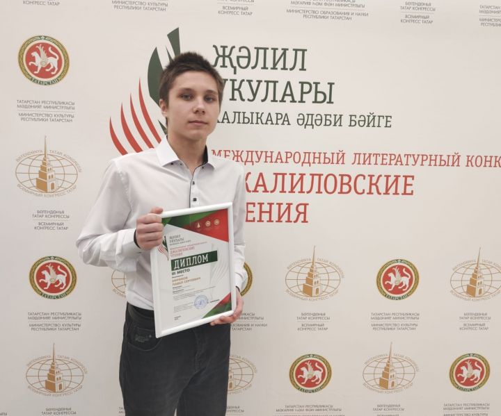 Ученик Нурлатской школы стал призером в литературном конкурсе «Джалиловские чтения»