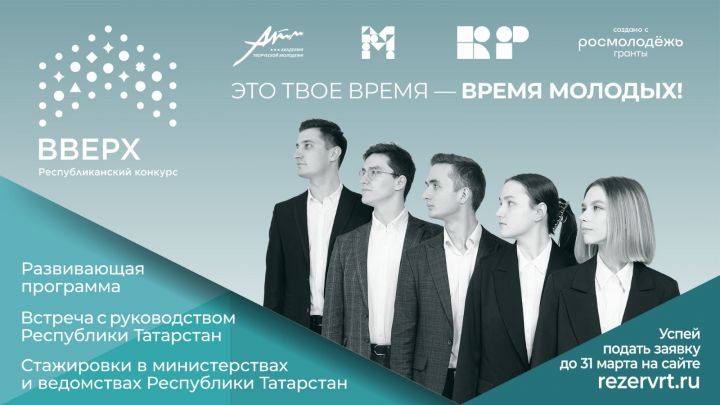 В Татарстане началась заявочная кампания республиканского конкурса «Вверх!»