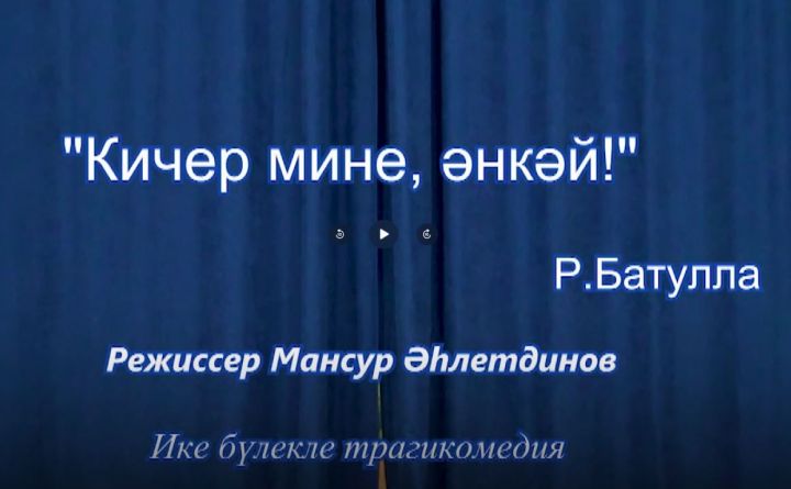 Нурлат ТВ покажет телевизионную версию спектакля «Кичер мине, әнкәй”