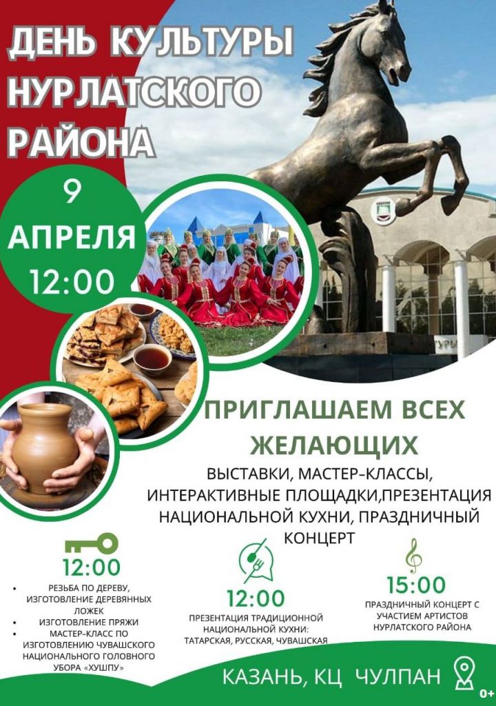 Нурлатцев приглашают принять участие в мероприятиях ко Дню культуры района