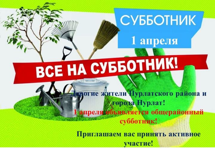 Нурлатцев приглашают на общерайонный субботник