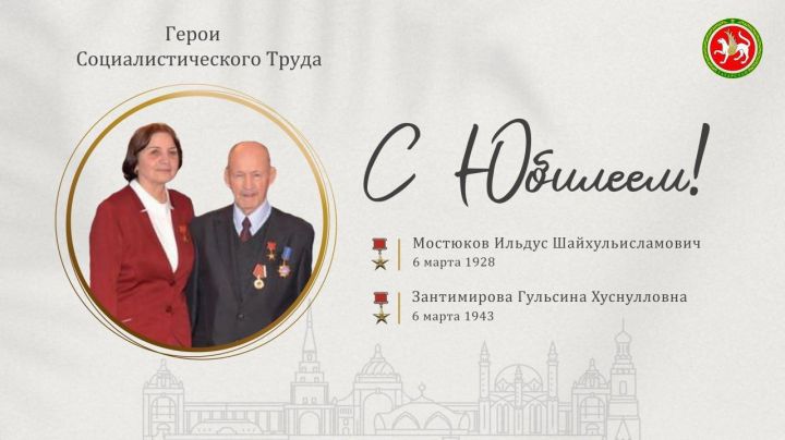 Рустам Минниханов поздравил с юбилеем Героев Социалистического Труда