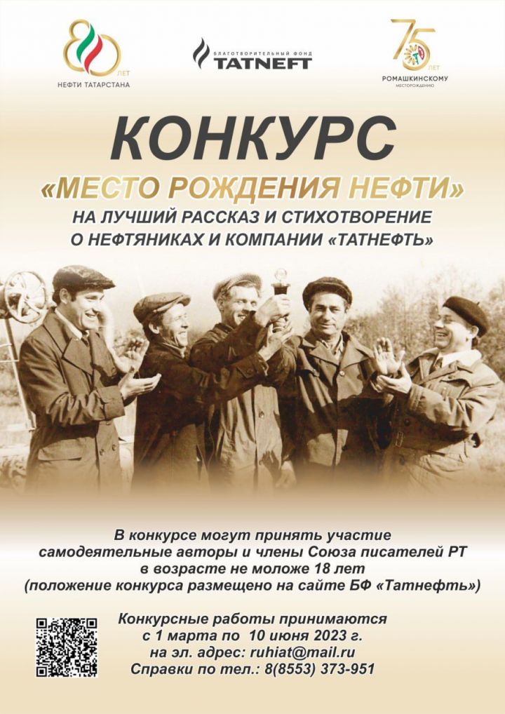 В Татарстане проводится литературный конкурс «Место рождения нефти»