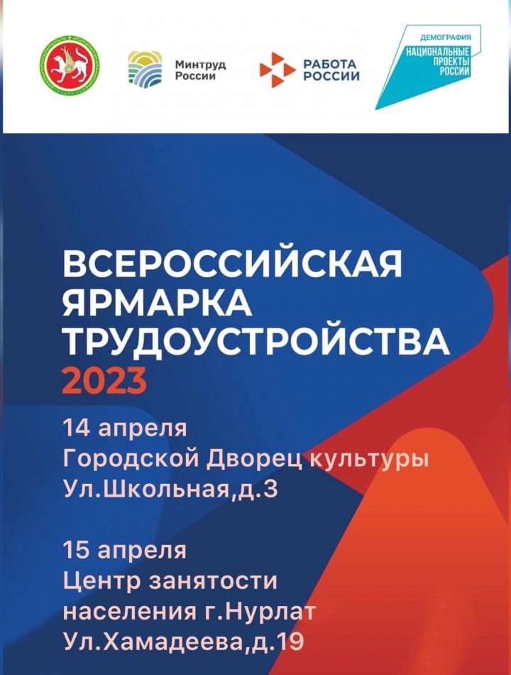 Нурлат присоединится к Всероссийской ярмарке трудоустройства