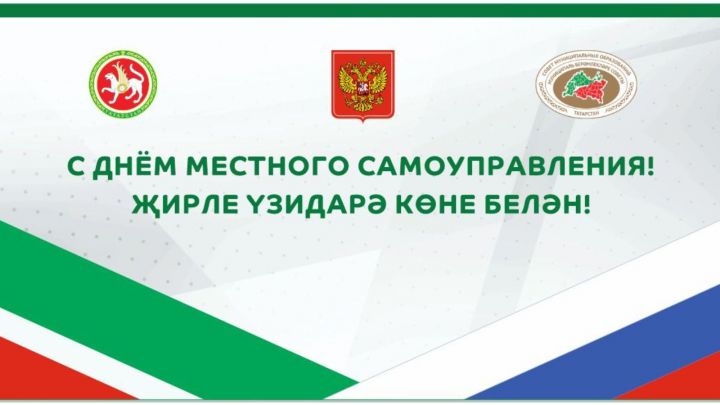 С Днем местного самоуправления татарстанцев поздравил Экзам Губайдуллин