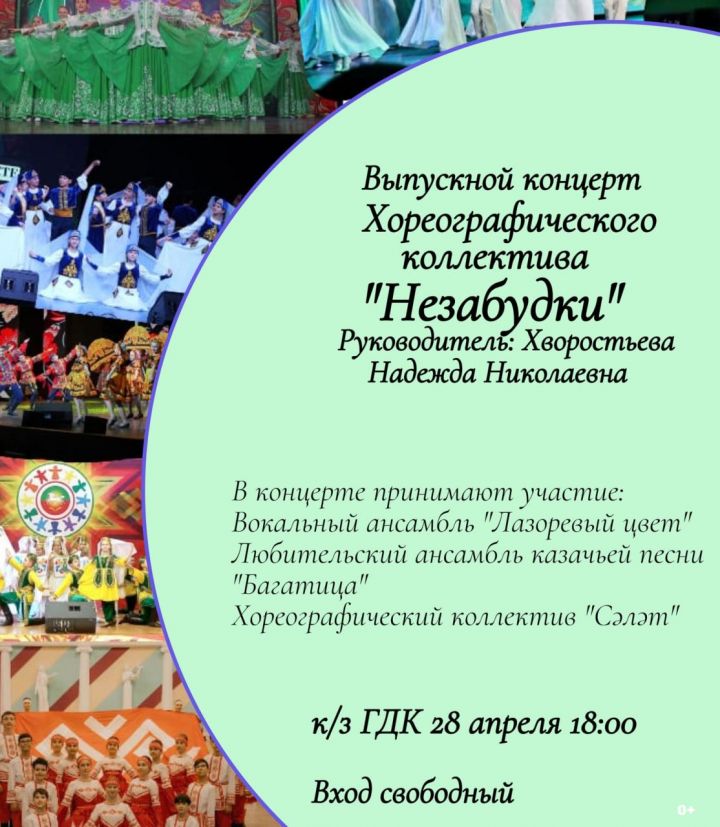 Нурлатцев приглашают посетить выпускной концерт хореографического коллектива «Незабудки»
