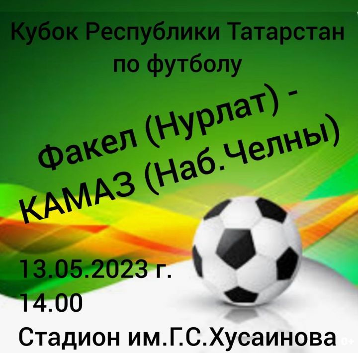В Нурлате состоится матч Кубка Республики Татарстан по футболу