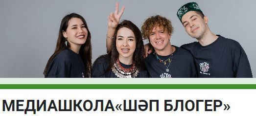 В Татарстане открывается школа блогеров «Шәп блогер»