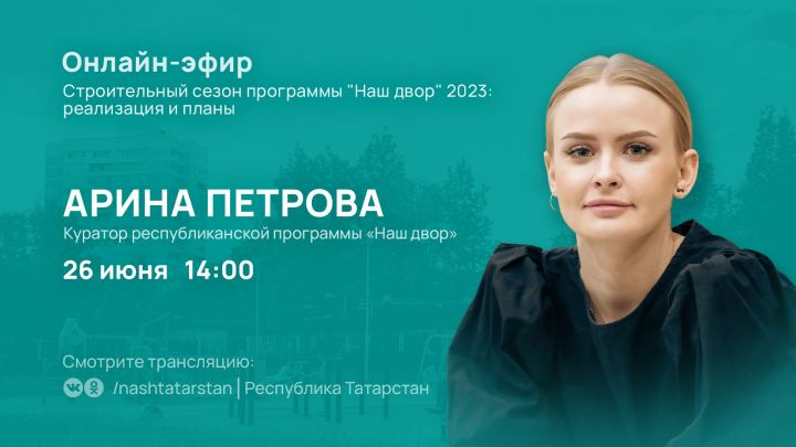 В Татарстане состоится прямой эфир о реализации программы «Наш двор» в 2023 году
