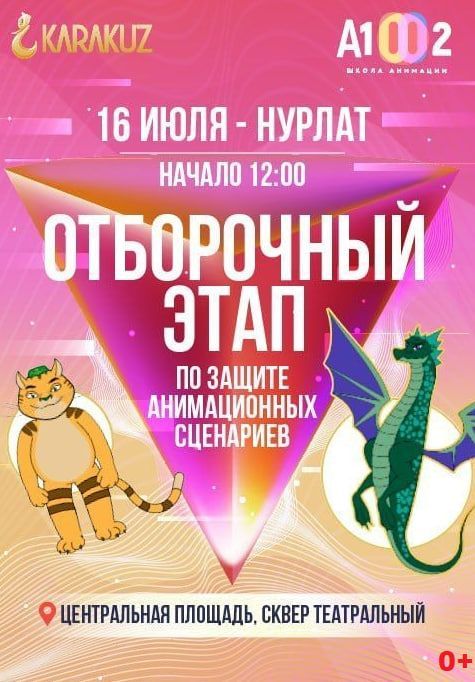В Нурлате состоится отборочный этап по защите анимационных сценариев