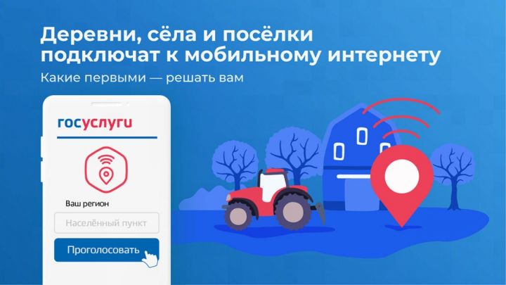Татарстанцы могут выбрать деревню, которую нужно подключить к мобильному интернету