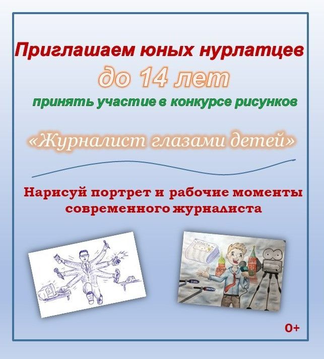 «Нурлат-информ» запускает новый конкурс рисунков «Журналист глазами детей»