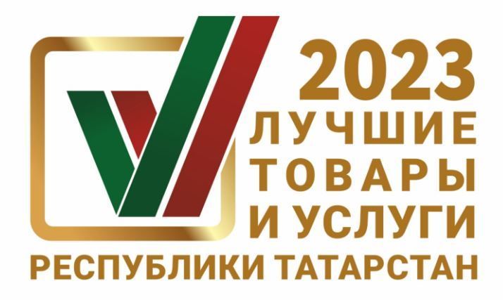 В Татарстане подвели итоги конкурса «Лучшие товары и услуги Республики Татарстан»
