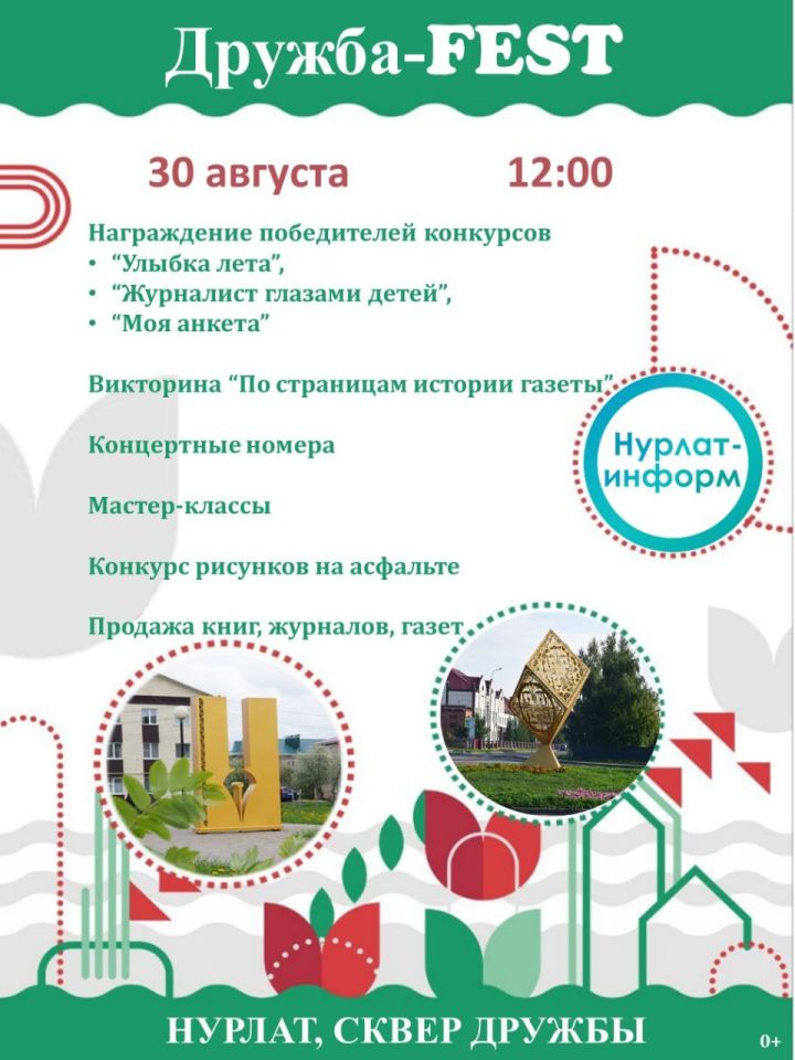 «Нурлат-информ» приглашает жителей города и района на праздник «Дружба-FEST»