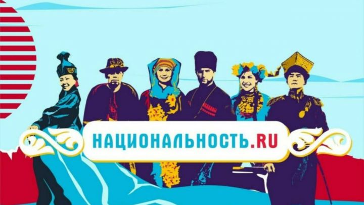 Татарстанцы могут познакомиться с традициями и культурой 190 народностей в проекте «Национальность.ru»