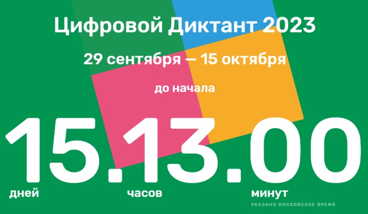 Татарстанцев приглашают принять участие в «Цифровом диктанте»